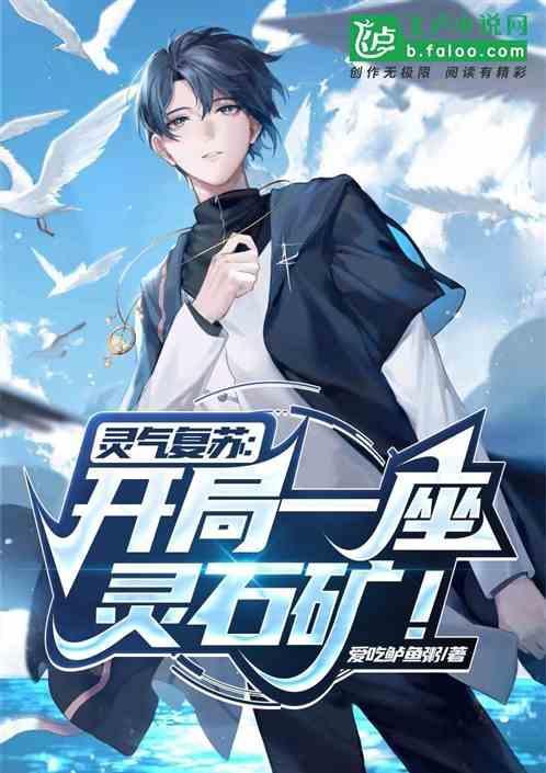 灵气复苏开局无敌