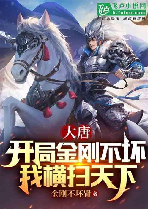 大秦开局修炼金刚不坏神功