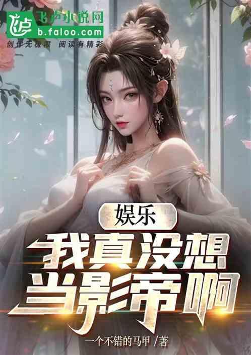 我真没想当明星啊