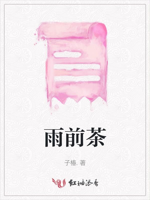雨前茶和明前茶哪个贵