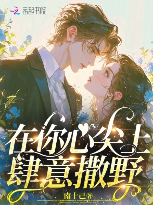 在你心尖撒野txt百度