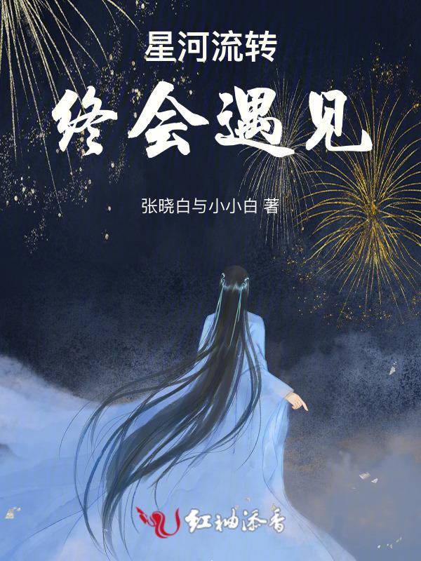 星河倒转