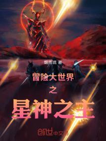 冒险大世界之星神之主在哪