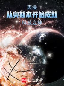 美漫从奥斯本开始成就科技之神的