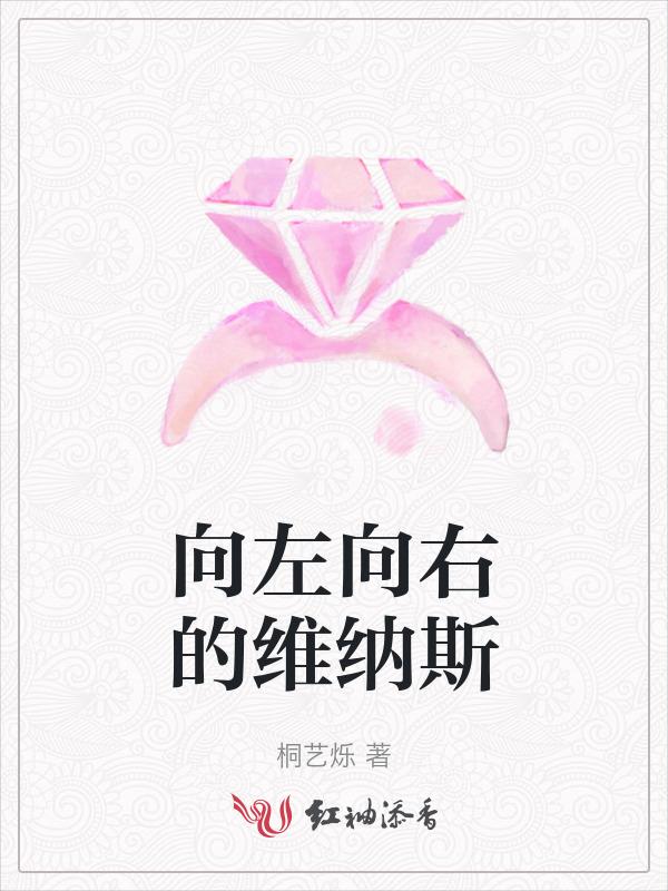 向左向右的维纳斯叫什么