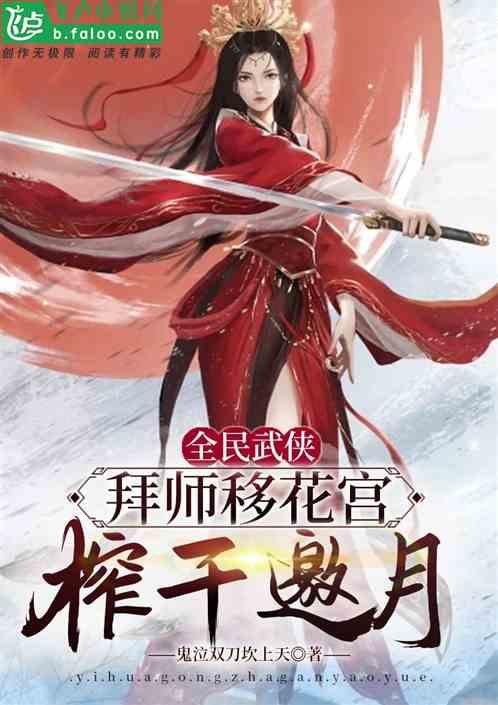 武侠开局拜师移花宫的