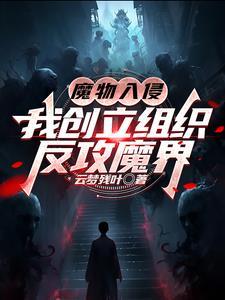 魔物的侵袭攻略