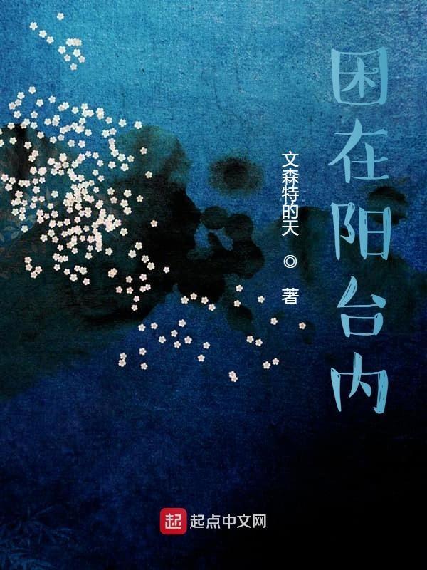 卡在阳台上