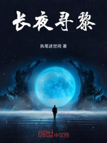 长夜行黎木