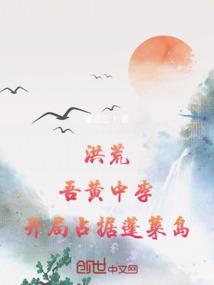 洪荒之吾乃人皇卡夜阁