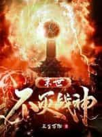 末日不灭战神
