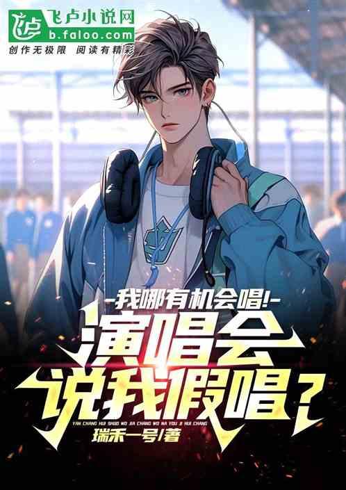 演唱会说我假唱?我哪有机会唱呢