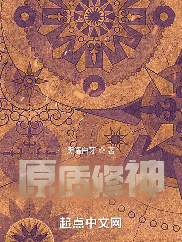 修出元神是什么境界