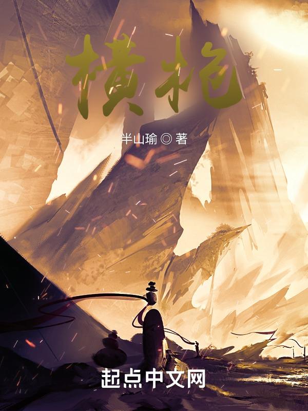 横枪跃马是什么生肖