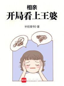 开局看上王婆了