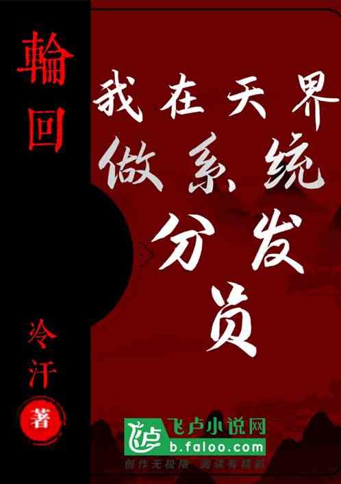 我在天界做渣女攻略
