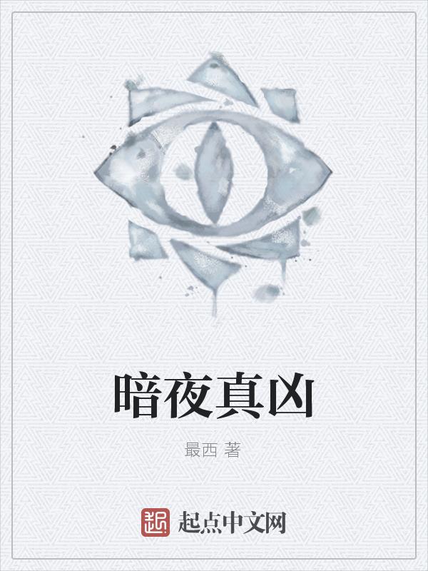 暗夜真祖