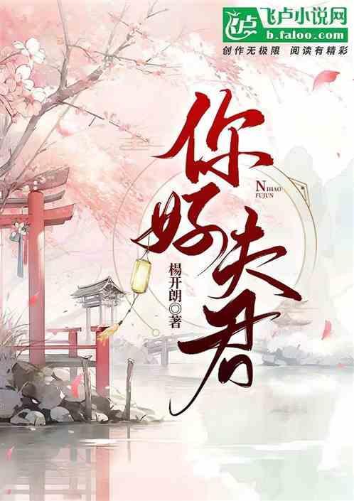 请问夫君您哪位