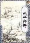 燕子饰演者