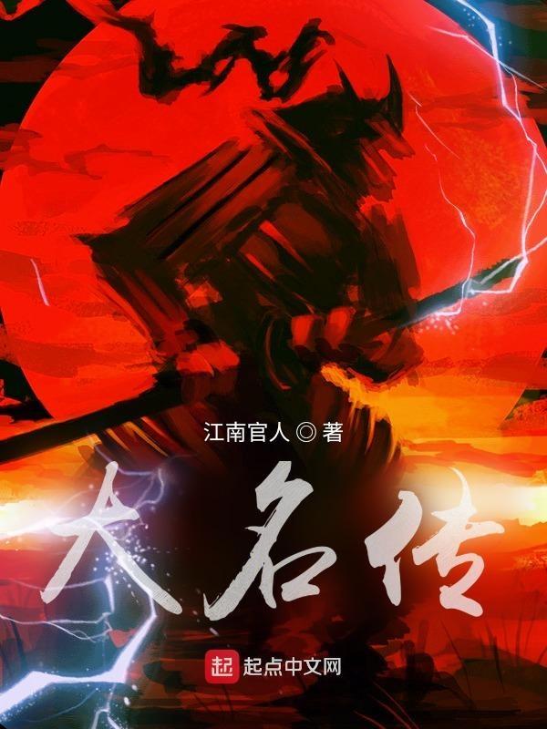 大名传工