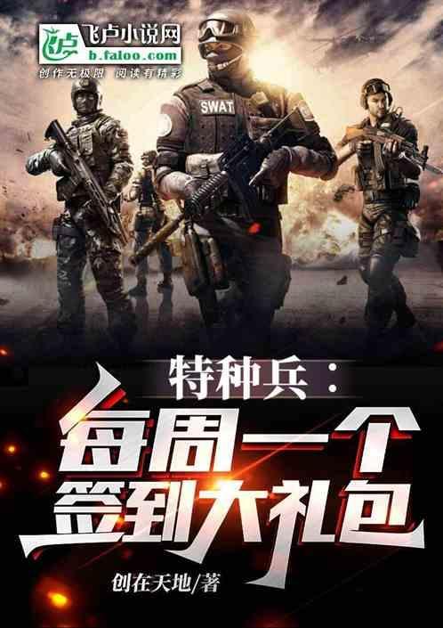 特种兵每日一个签到大礼包