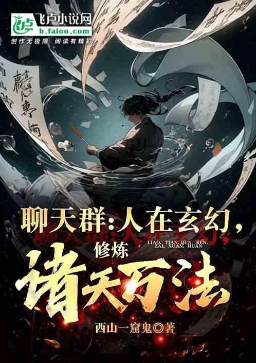 玄幻世界聊天群