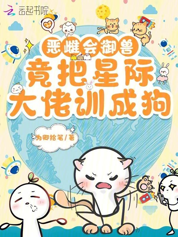 竟把星际大佬训成狗免费阅读