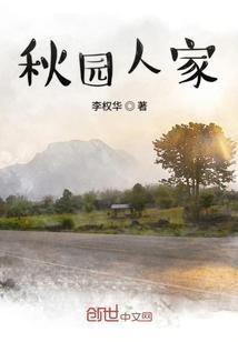 秋园现在怎么样了