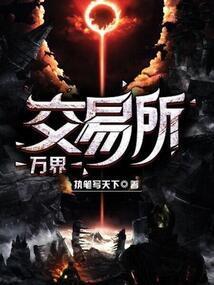 万界交易阁