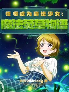 憧憬成为魔法少女女主