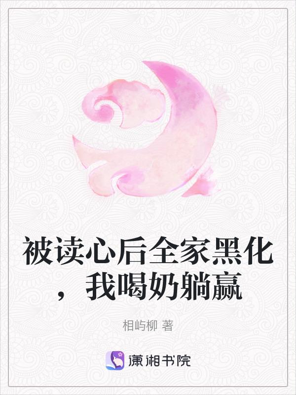 被读心后我人设崩了全文免费阅读