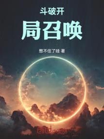 斗破之召唤系统700章左右