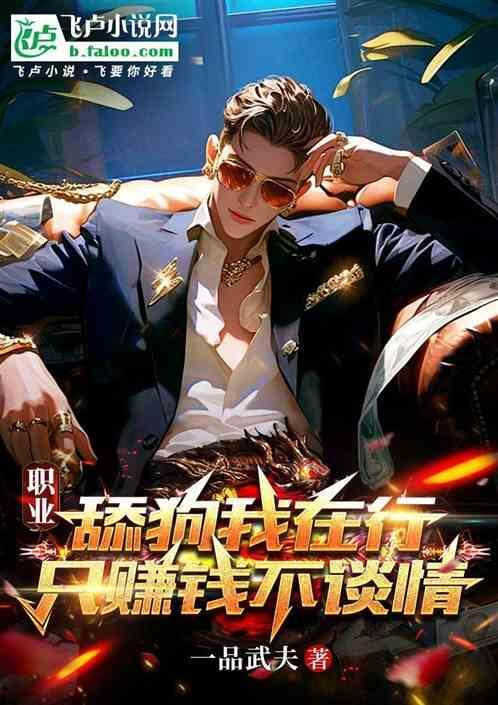 职业舔狗我在行只赚钱不谈情梗的背景故事与背景