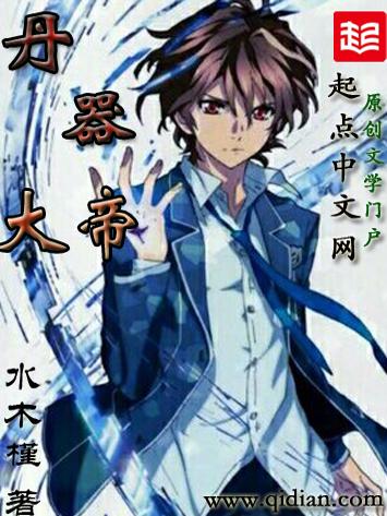 丹道帝王