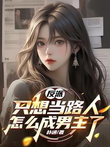 反派只想做个工具人