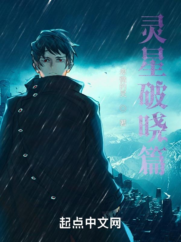 星之破晓正式服