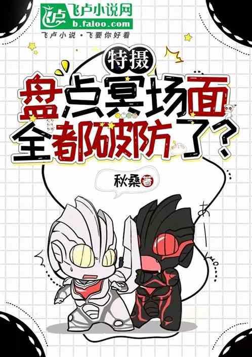 特摄盘点曝光冥场面