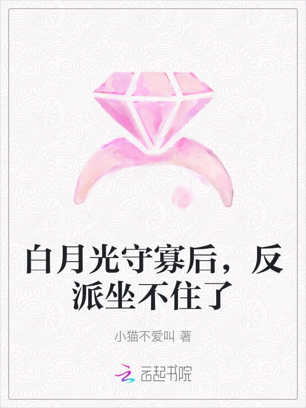 白月光守活寡的六年全文免费
