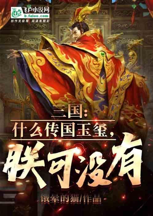 传国玉玺是谁丢的