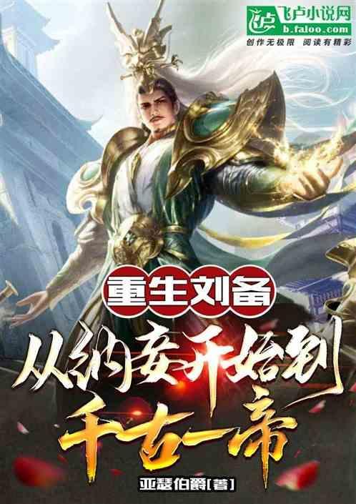 刘备重生的