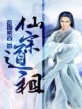 仙道祖师人物介绍