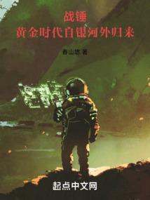 战锤黄金时代自银河外归来笔趣阁 最新章节 无弹窗