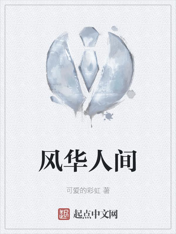 风华人间什么意思