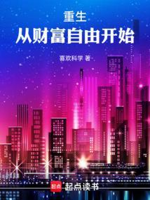 重生从财富自由开始未删减