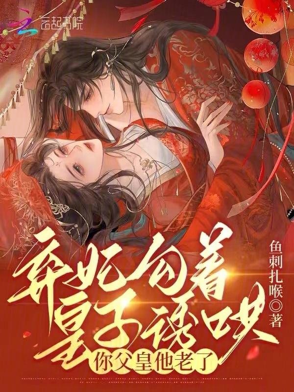 弃妃釆夫tⅹt