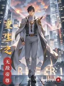 重生之无敌天帝正版