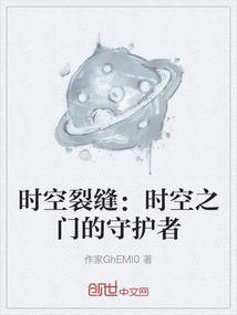 时空裂缝怎么形成