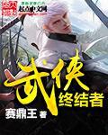 武侠之终极大反派全文阅读