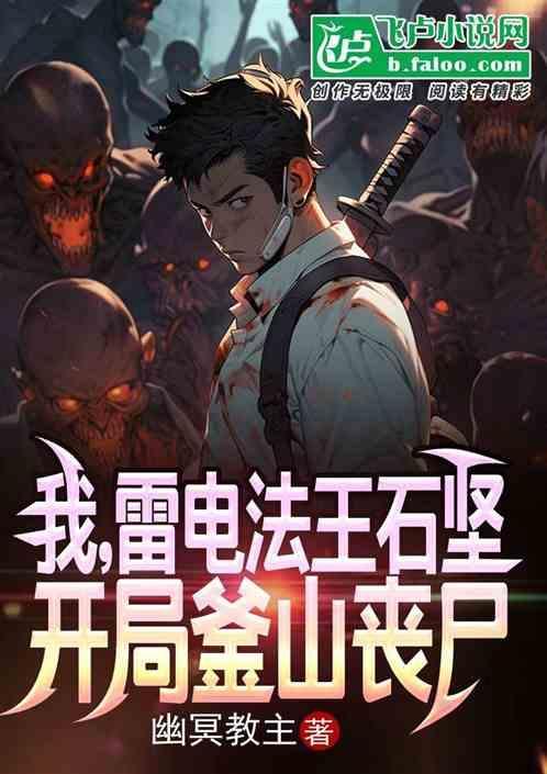 我石坚雷电法王