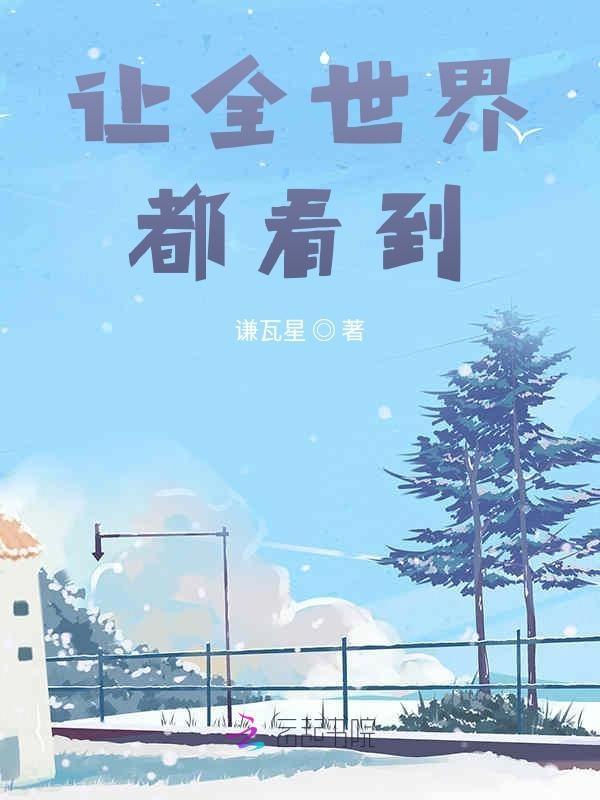 歌曲让全世界都知道